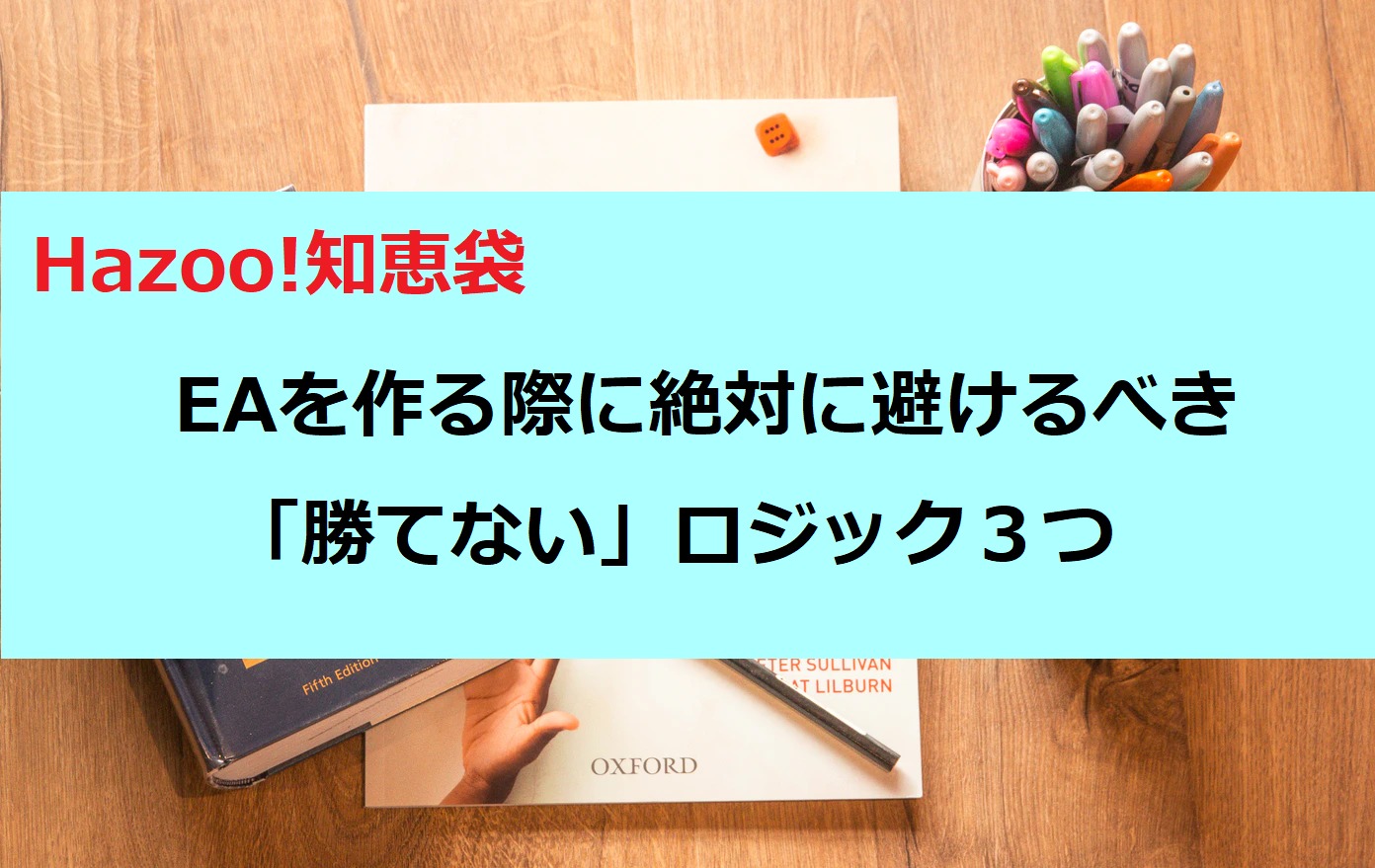 自作eaで絶対に避けるべき 勝てない ロジック Mt4でfx自動売買 Hazuの資産形成ラボ