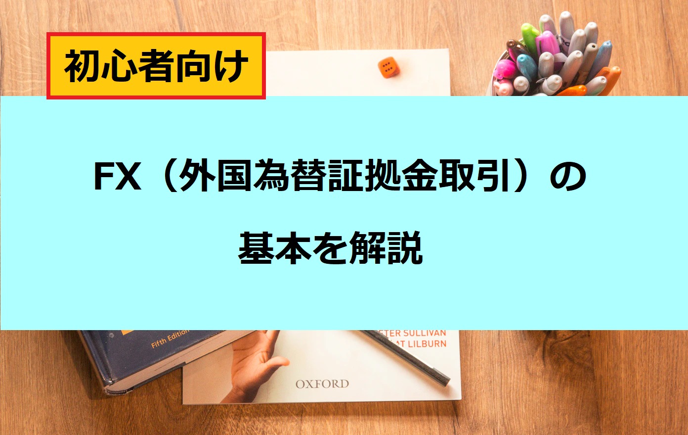 無料講座 外国為替証拠金取引の基本を解説 Fx初心者向け Hazuの資産形成ラボ 無料講座 外国為替証拠金取引の基本を解説 Fx初心者向け Hazuの資産形成ラボ