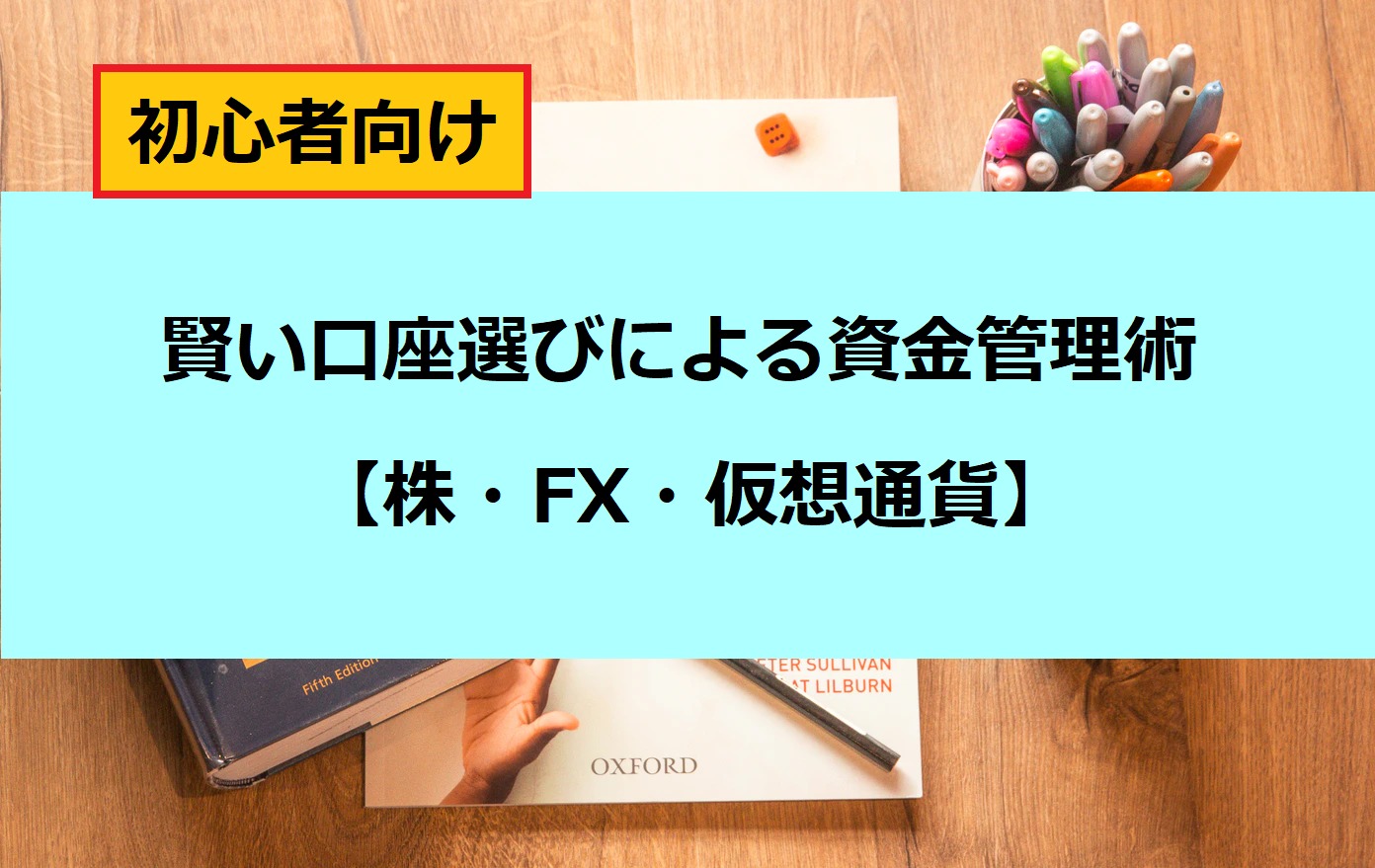 株 Fx 仮想通貨 賢い口座選びによる資金管理術 初心者向け Hazuのトレーダーズブログ